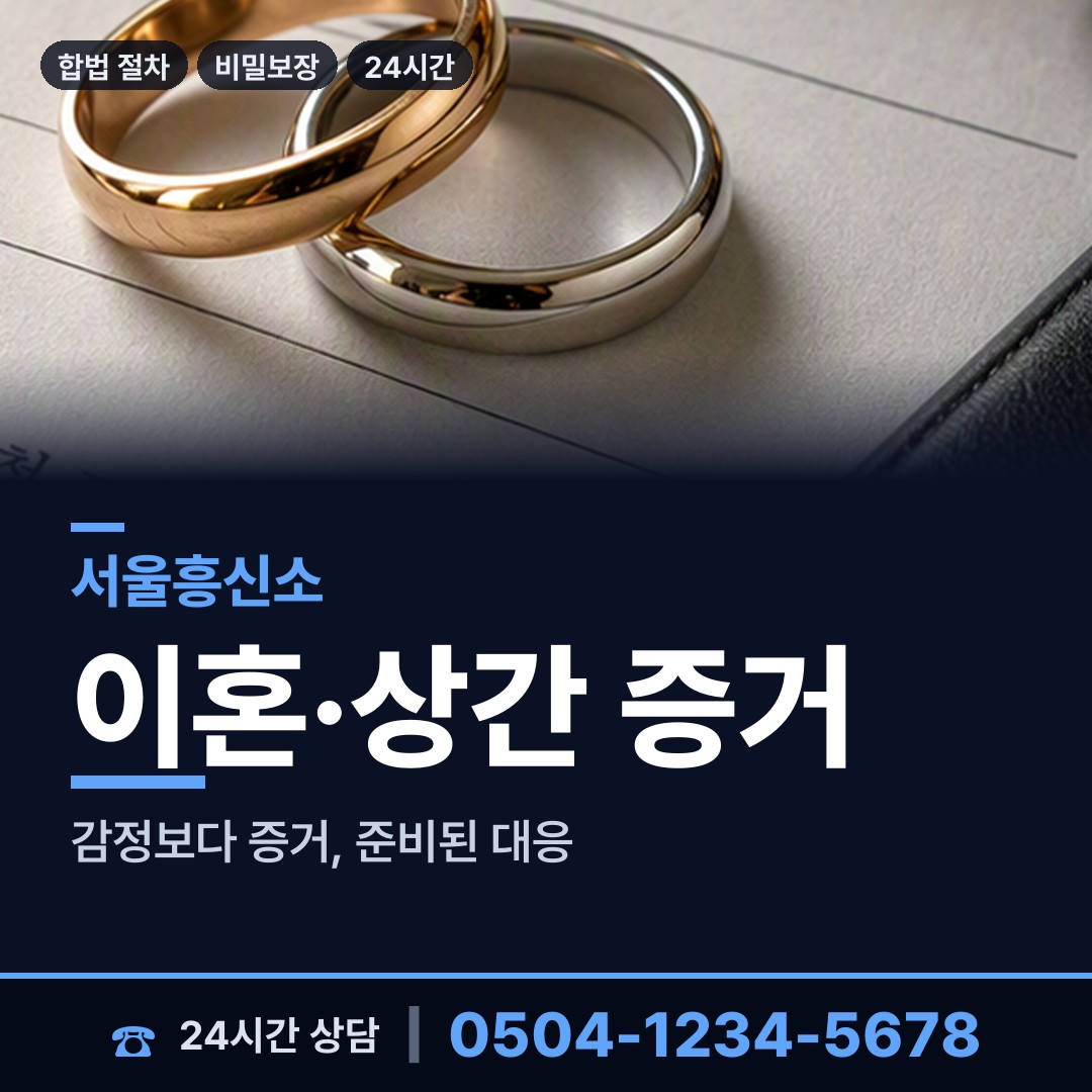서울 청구동 기업탐정 상담 안내